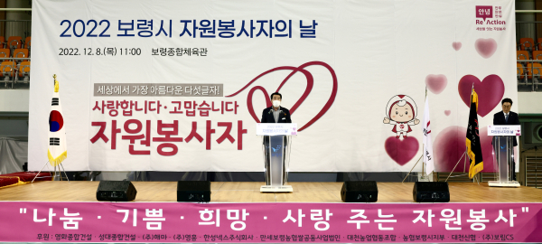 "2022 보령시 자원봉사자의 날" 개최 모습