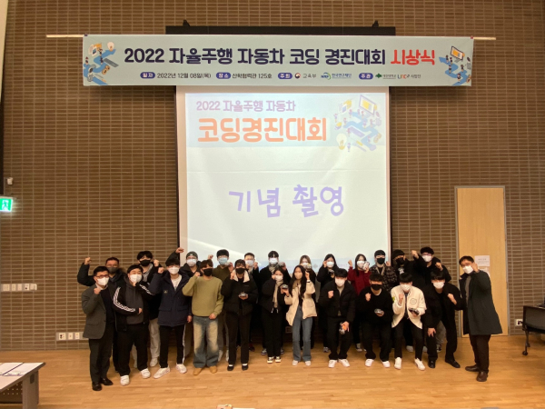 ‘자율주행 자동차 코딩 경진대회’ 시상식 단체사진