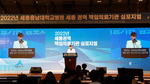 ‘2022년 세종권역 책임의료기관 심포지엄’ 개최 모습