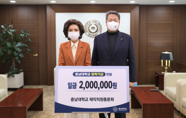 충남대 재직직원 동문회, 장학기금 기부 모습