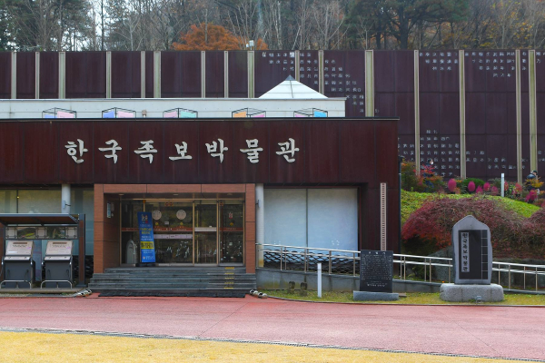 한국족보박물관 전경