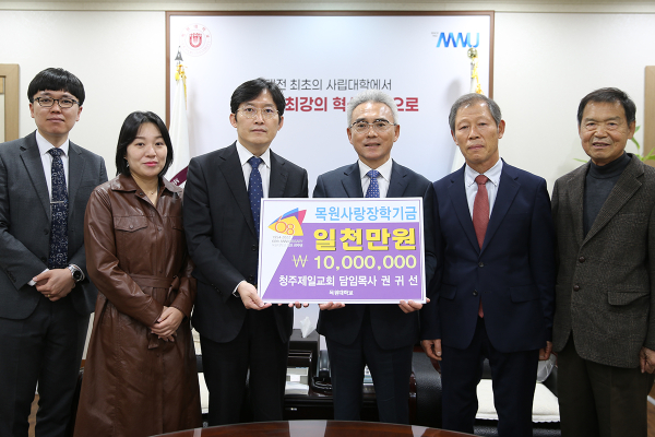 목원대 4층 대학본부 총장실에서 이희학 총장과 청주제일교회 권귀선 목사 부부, 장학위원 장로 등이 기념촬영