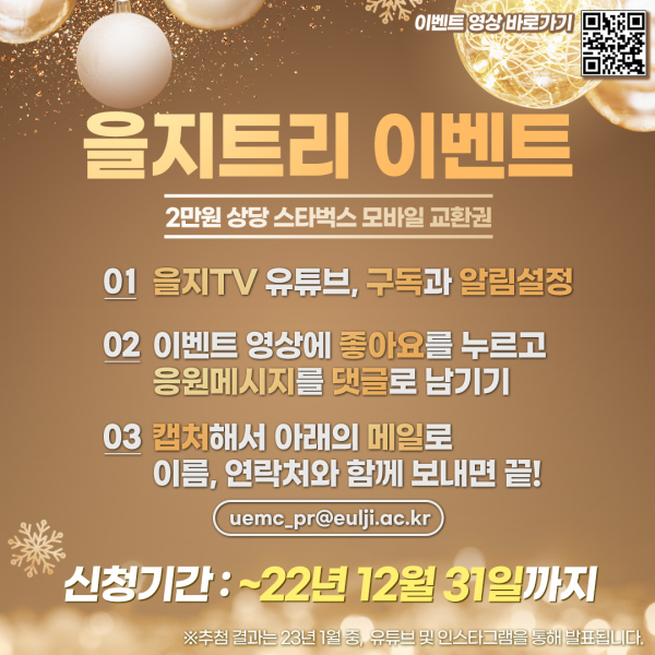 ‘을지TV’ 구독 이벤트 진행