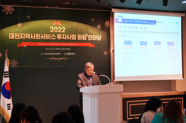김동희 대전지역사회서비스지원단 단장이 2022년 사업 성과와 2023년 추진 방향을 발표하고 있다.