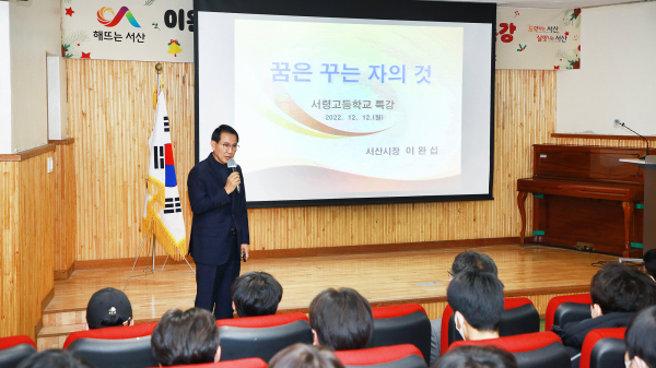 이완섭 서산시장이 12일 서산시 서령고등학교에서 3학년 학생을 대상으로 진로 특강을 하고 있다,