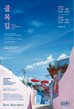 ‘골목을 새롭게 하는 동네 기반 스타트업’을 주제로 진행된 특강 포스터