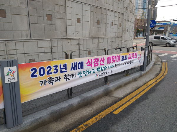2023년 계묘년(癸卯年) 식장산 해맞이 행사 미개최 현수막 홍보 사진