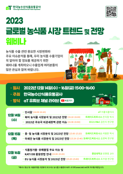 2023 글로벌 농식품 시장 트렌드·전망 웨비나 포스터
