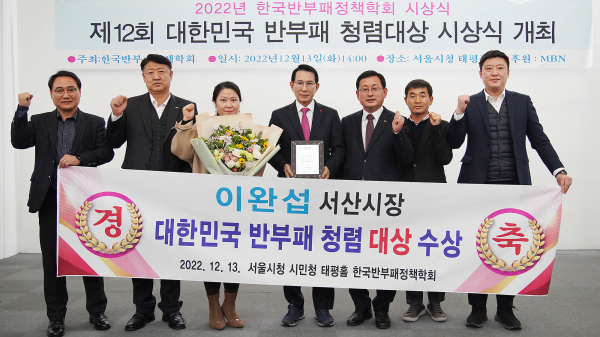 이완섭 서산시장이 서울시청 시민청 태평홀에서‘대한민국 반부패 청렴대상’을 수상하고 기념 촬영