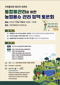 통합물관리를 위한 농업용수 정책 토론회 포스터