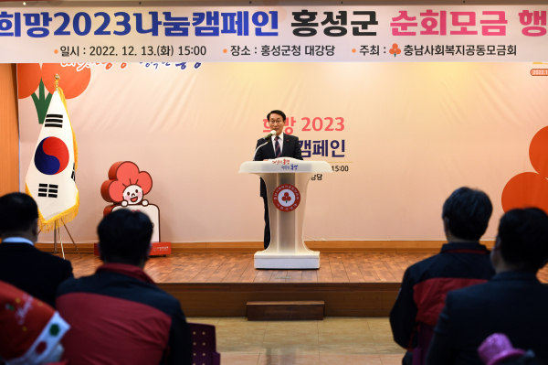홍성군, ‘희망2023나눔캠페인 순회모금행사’ 개최