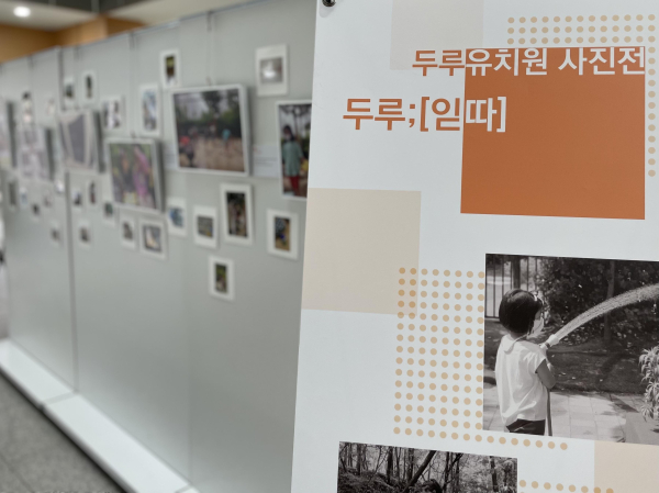 혁신자치유치원의 교육과정을 담은 ‘두루; [읻따]’ 전시회가 세종시교육청 1층 한누리길 그림산책에서 개최됐다.