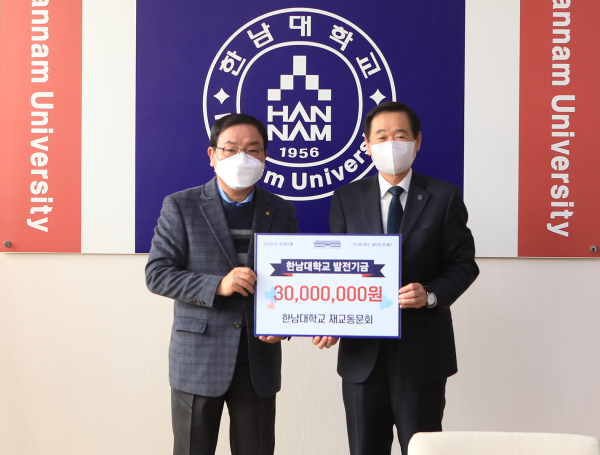 재교동문회, 한남대 발전기금 3,000만원 전달식 모습