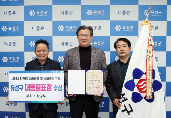 정용래 유성구청장이 2022 친환경 기술진흥 및 소비촉진 유공 대통령표창 수상 후 기념사진 촬영