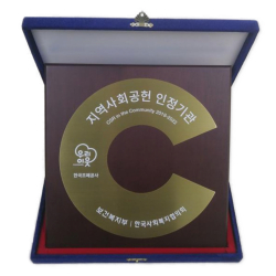 ‘2022 지역사회공헌 인정기관’ 인정패