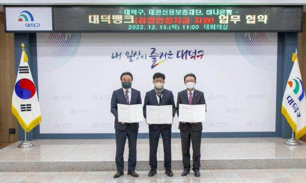 대덕구, 소상공인 대출 지원사업 ‘대덕뱅크’업무협약 체결 모습