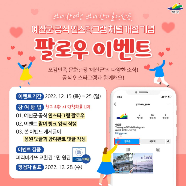 예산군의 다양한 소식, 공식 인스타그램과 함께