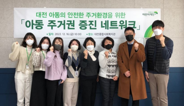 ‘대전 아동 주거권 증진 네트워크’ 발족 단체사진