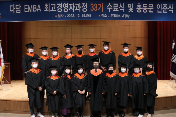 다담-EMBA 최고경영자과정 제 33기 수료식에서 이승재 대학원장과 33기 수료생들이 기념촬영