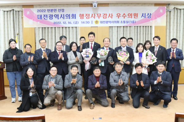 2022 대전시의회 언론인 선정 행정사무감사 우수의원 시상식.
