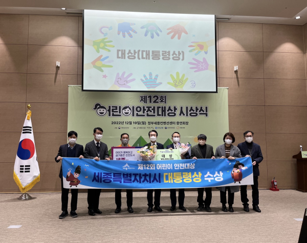‘2022년 제12회 어린이 안전대상’ 본상에서 영예의 대통령상 수상 모습