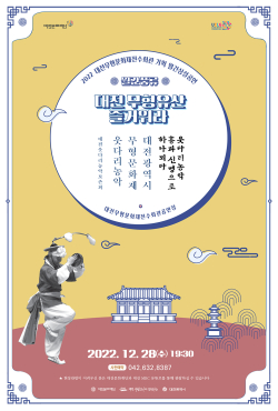 2022 대전무형문화재전수회관 기획 월간상설공연 12월 포스터