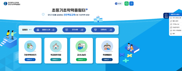 대전형 초등기초학력 플랫폼인 「초등기초학력 올림터+」