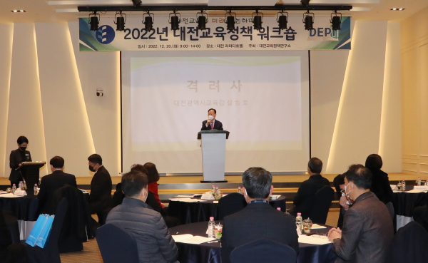 2022년 대전교육정책 워크숍 개최 모습