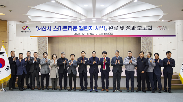 지난 19일 서산시청 대회의실에서 열린 스마트 타운 챌린지 사업완료 및 성과보고회 기념촬영