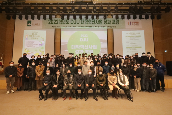 ‘2022학년도 DJU 대학혁신사업 성과 포럼’ 개최 단체사진