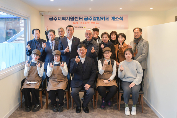 지역자활센터 ‘공주알밤카페’ 개소 참석자 단체사진