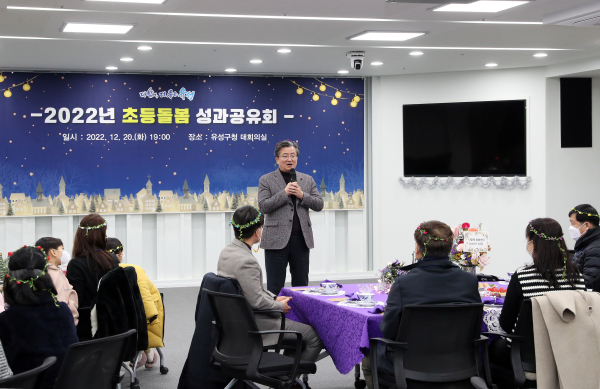 지난 20일 유성구청 대회의실 진행된 2022 초등돌봄 성과공유회에서 정용래 유성구청장이 인사말을 하고 있다.
