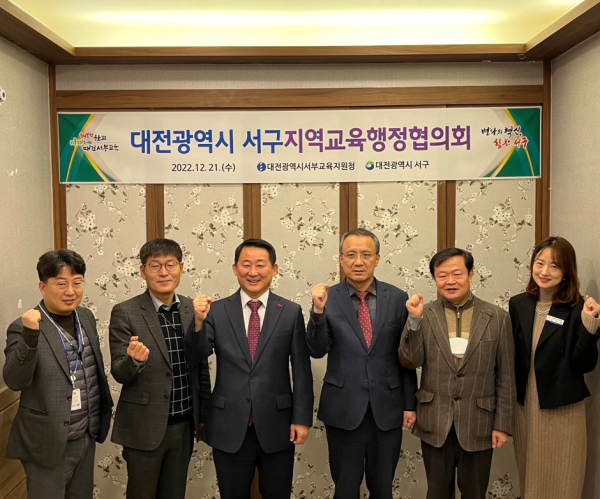 대전 서구지역교육행정협의회 개최 모습