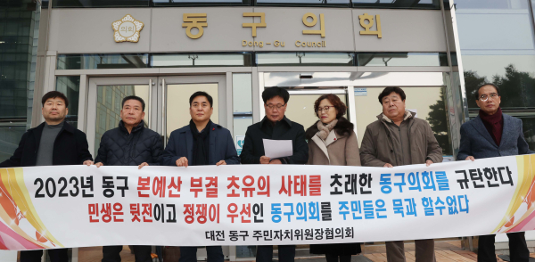 주민자치위원장협의회, 본예산 부결 동구의회 규탄