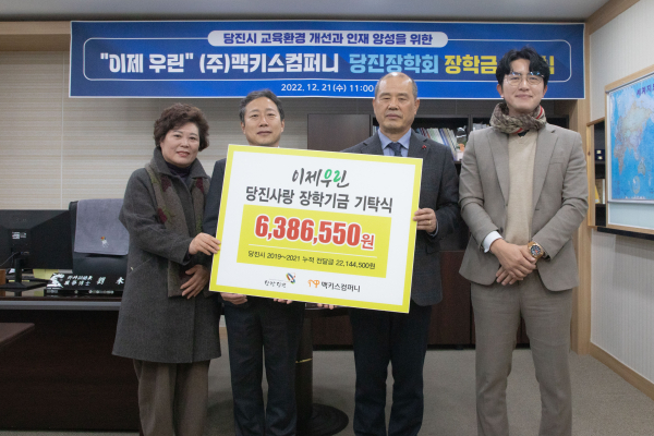 맥키스컴퍼니 장학금 기탁식 왼쪽부터 당진장학회 사무국장 이순아, 맥키스컴퍼니 김규식 사장, 당진장학회 유영창 이사장, 맥키스컴퍼니 윤승진 서부지점장