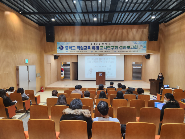 2022학년도 중학교 직업교육 이해 교사연구회의 성과보고회 진행 모습