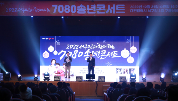 ‘서구민과 함께하는 7080 송년콘서트’ 에서 서철모 구청장 인사말 모습