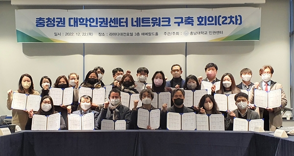 충청권 대학인권센터 네트워크 구축 2차 회의