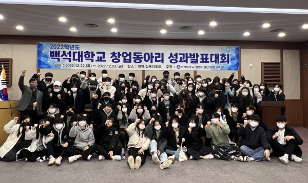 백석대 창업지원단의 ‘2022 창업동아리 성과발표대회’ 참가자 및 관계자들이 기념촬영