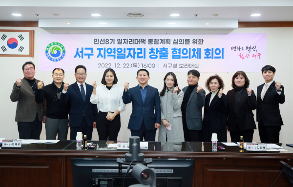 지난 22일 서구청 보라매실에서 열린 지역일자리 창출 협의체 회의 후 단체사진