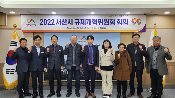 지난 12월 20일 화요일 서산시청 상황실에서 열린 규제개혁위원회 회의 사진