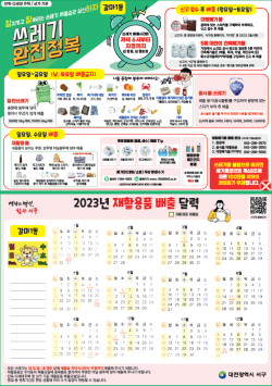 2023년 재활용품 배출 달력 배포