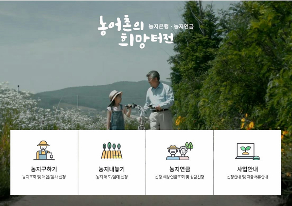 농지은행 사이트 메인화면