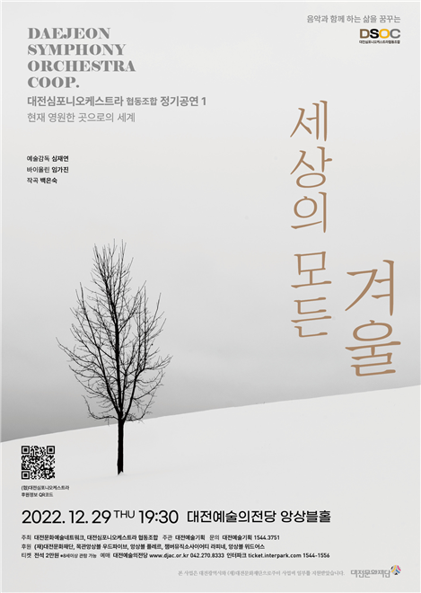 대전심포니오케스트라 협동조합 정기공연 1 포스터.