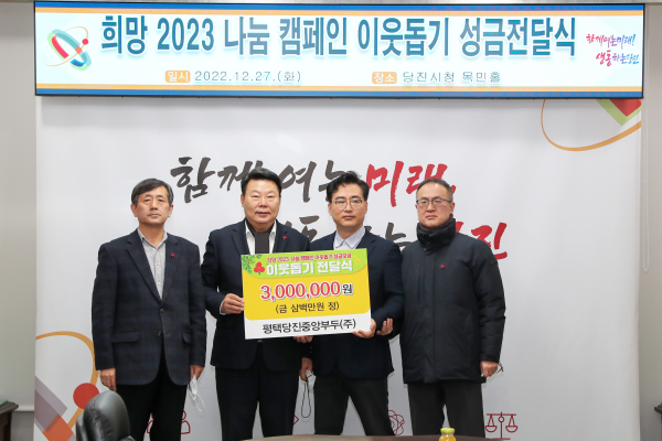 평택중앙부두(주) 희망 2023 나눔 캠페인 이웃돕기‘ 전달식 모습