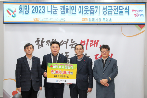 당진신문, 희망 2023 나눔 캠페인 이웃돕기‘ 전달식 모습