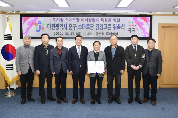 27일 중구청 중회의실에서 열린 도시형 스마트팜(수직농장) 경영 고문 위촉식