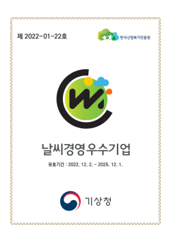 ‘날씨경영우수기업’선정