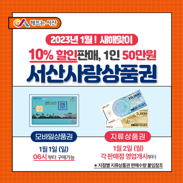 서산사랑상품권 발행 홍보물