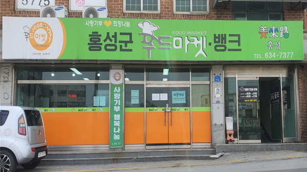 홍성군 푸드마켓·뱅크, 기부식품제공 우수사업장 선정